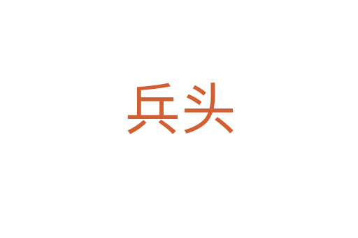 兵头