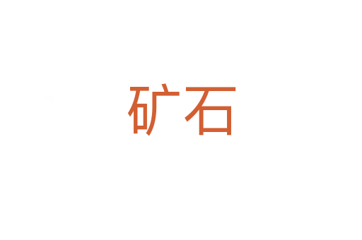 矿石