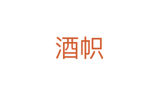 酒帜