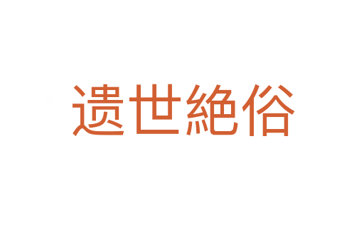 遗世絶俗