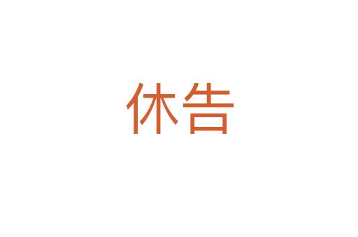 休告