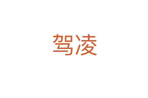 驾凌