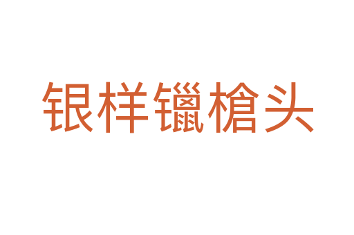 银样镴槍头