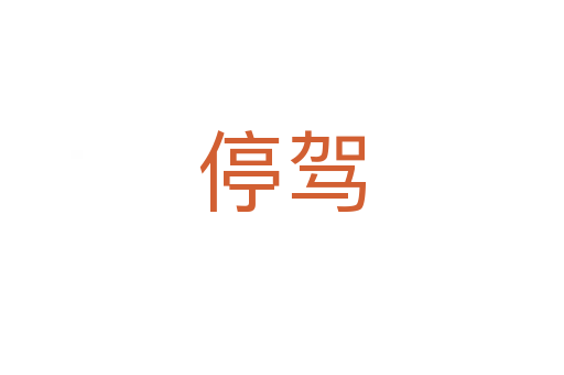 停驾