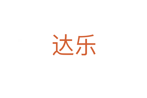达乐
