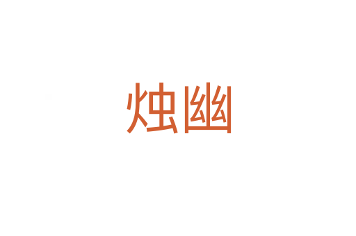 烛幽