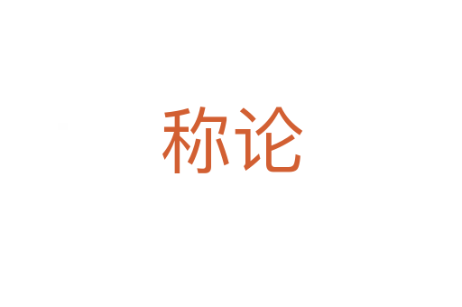 称论