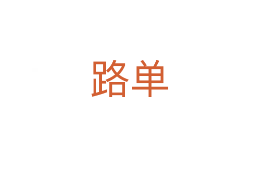 路单