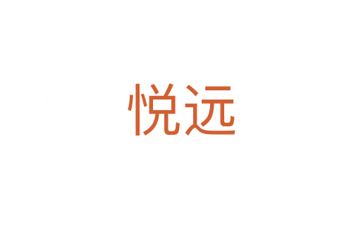 悦远