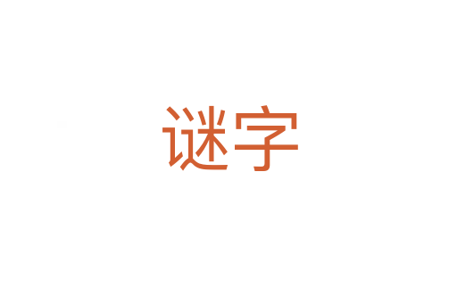 谜字