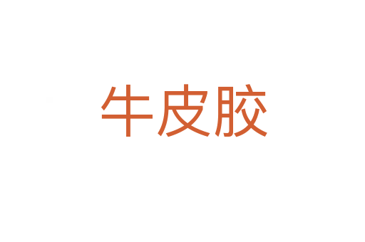牛皮胶