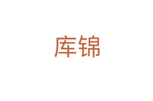 库锦