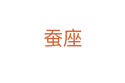 蚕座