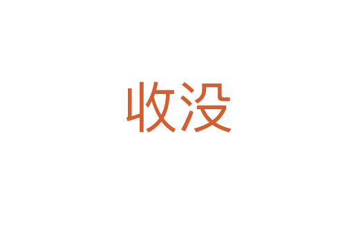 收没