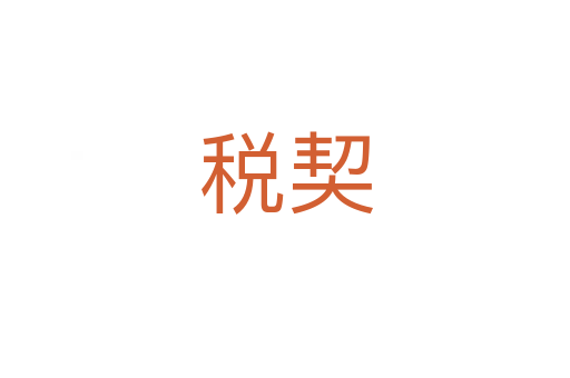 税契