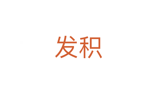 发积