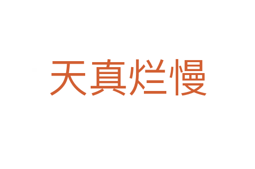 天真烂慢