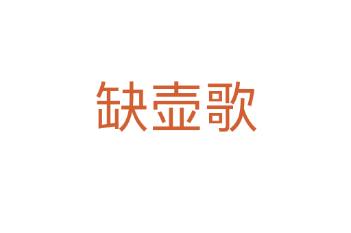缺壶歌