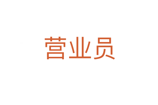 营业员