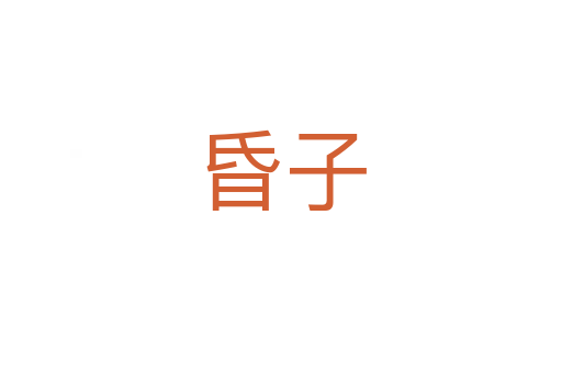 昏子