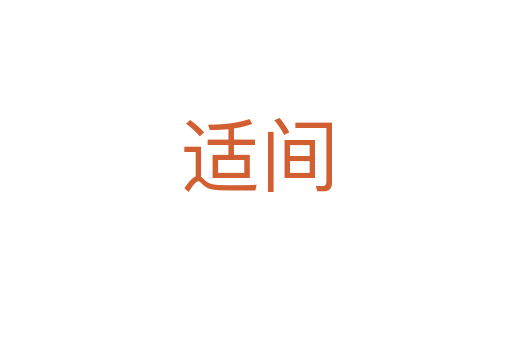 适间