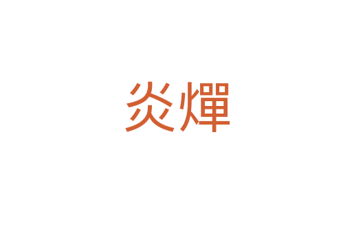 炎燀