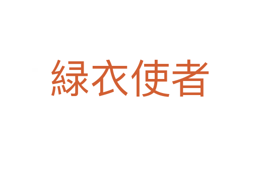 緑衣使者