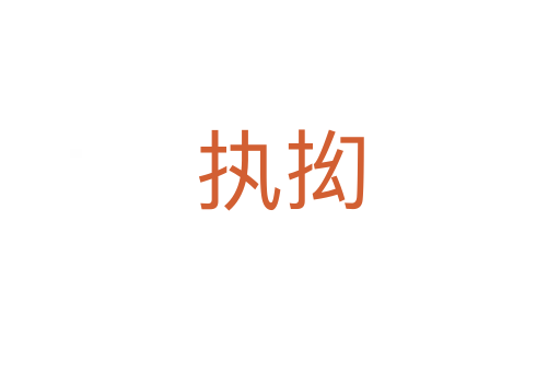 执抝