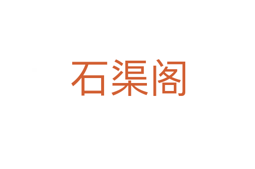 石渠阁