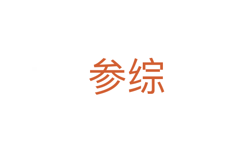 参综