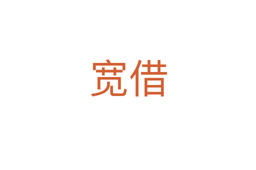 宽借