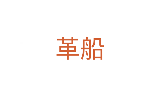 革船