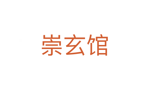 崇玄馆