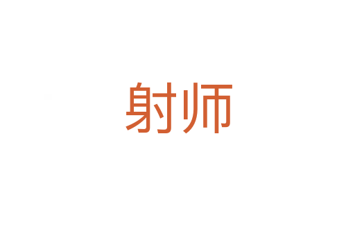 射师