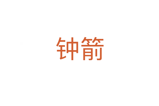 钟箭