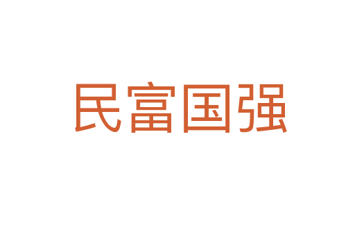 民富国强