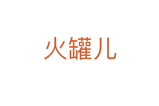火罐儿