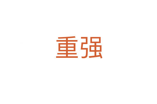 重强