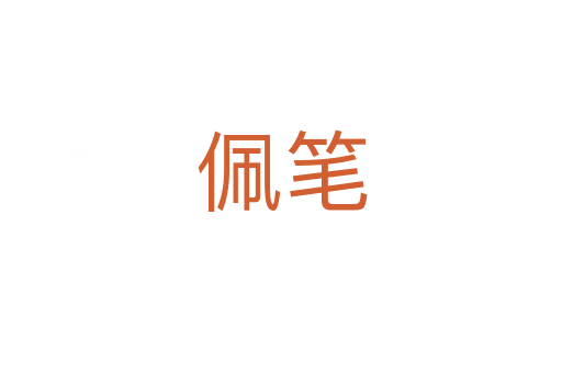 佩笔