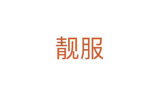 靓服