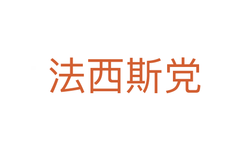 法西斯党