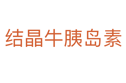 结晶牛胰岛素