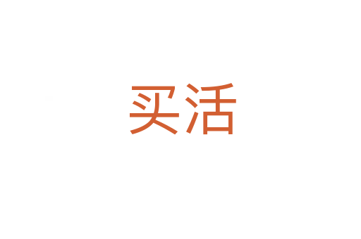 买活