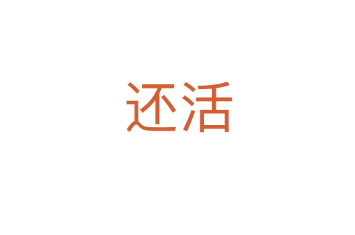 还活