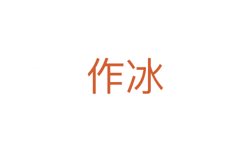 作冰