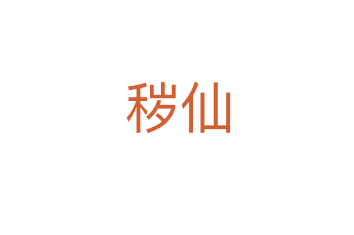秽仙