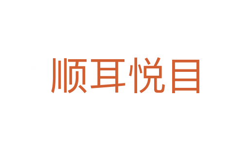 顺耳悦目