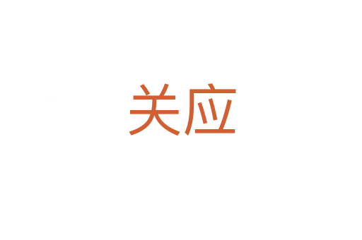 关应
