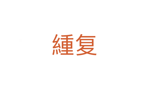 緟复