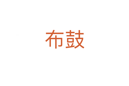 布鼓
